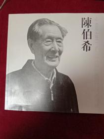 中国国画十家：陈伯希（12开）