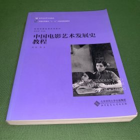 中国电影艺术发展史教程