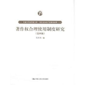 著作权合理使用制度研究（第四版）（中国当代法学家文库·吴汉东知识产权研究系列）