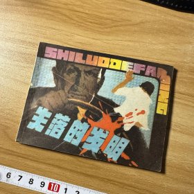 连环画 失落的发明