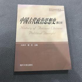 中国古代政治思想史