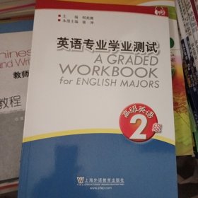 英语专业学业测试：高级英语2级