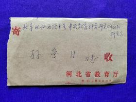 著名幼儿教育家  孙爱月旧藏。上款：孙爱月 ，下款：河北省教育厅   信札一通二页。
