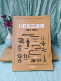 HR员工招聘经典管理案例