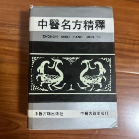 中医名方精释（精装）