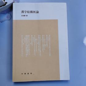 漢字結(jié)構(gòu)析論