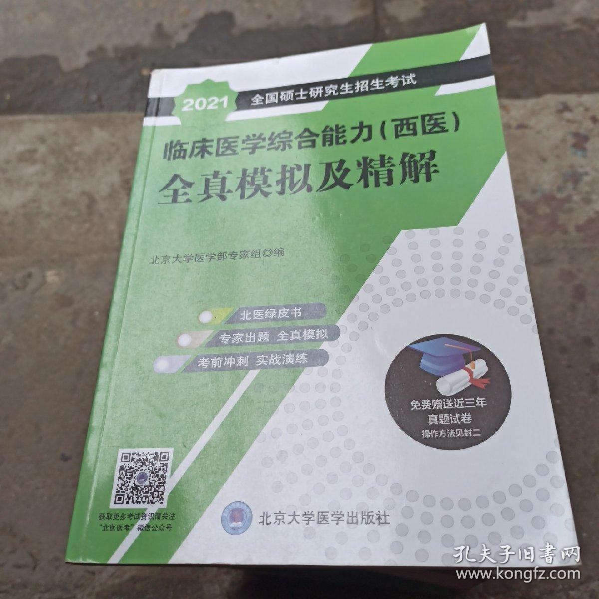 2018全国硕士研究生招生考试临床医学综合能力（西医）全真模拟及精解