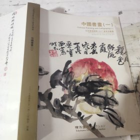 日本横滨国际2017春季拍卖会 中国书画（一）