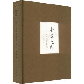 奢华之——宋元明金银器研究 卷3 古董、玉器、收藏 扬之水