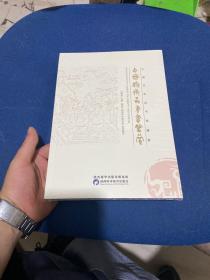 中国艺术品书画鉴赏