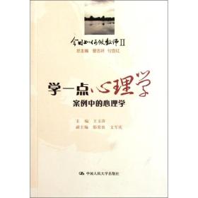 今日如何做教师2·学一点心理学：案例中的心理学