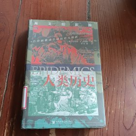 甲骨文丛书·传染病与人类历史：从文明起源到21世纪
