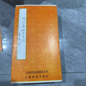 林似春钢笔书法（活页 16张全）