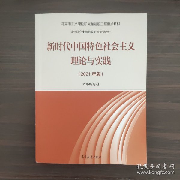 新时代中国特色社会主义理论与实践（2021年版）