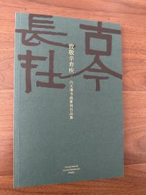 解物出品，致敬辛弃疾主题篆刻书画作品集，尚天潇，西泠印社名家，四川美院副院长，带老师亲笔签名