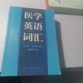 医学英语词汇