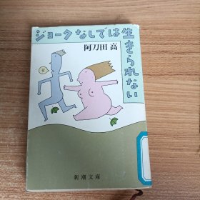 没有笑话久没有生活（日文原版）