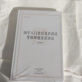 昨日书林：国学入门要目及其读法 要籍解题及其读法