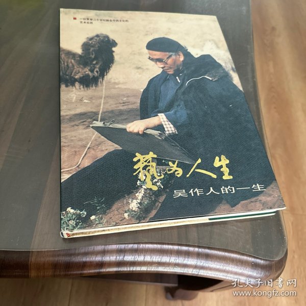 艺为人生:吴作人的一生