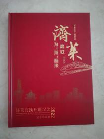 济莱高铁开通纪念2022 纪念邮票珍藏册