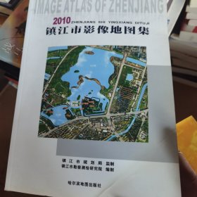 2010镇江市影像地图集