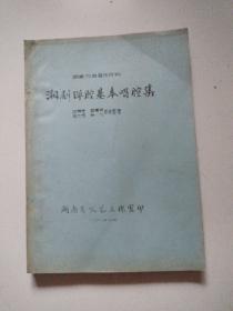 稀缺地方戏曲资料《湘剧弹腔基本唱腔集》77年16开油印本，实物拍摄品佳详见图