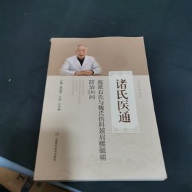 海派石氏与魏氏伤科颈肩腰腿痛防治240问