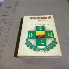 家庭藥物新編