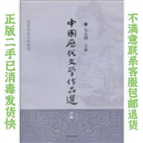 中国历代文学作品选（中编）/高等学校文科教材 朱东润  编 9787532547555 上海古籍出版社