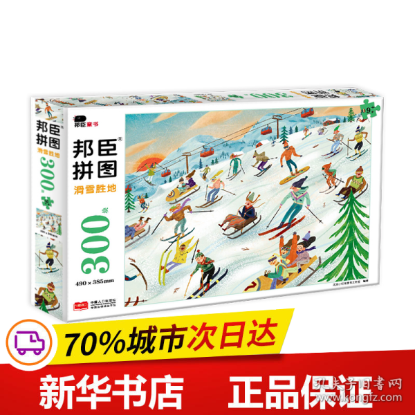 滑雪胜地/邦臣拼图