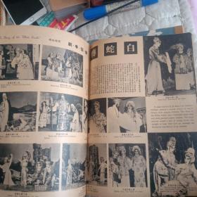 早期电影杂志《中联画报》1956年 总第6期 封面紫罗莲小姐，封底张瑛小姐，扉页容小意，红线女小姐等电影明星，内页“朱门怨”，“穷巷”，“西厢记”，丁香姑娘，新寡，鸣凤，孔雀屏，墙，原野，勾魂使者，白蛇传，琵琶记等电影介绍。影坛怀旧录，影星生活，电影小说等栏目