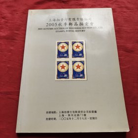 上海拍卖行有限责任公司 2005秋季油品拍卖会