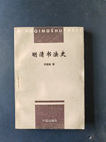 明清書法史