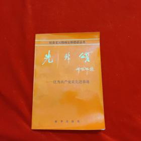 先锋颂优秀共产党员先进事迹。