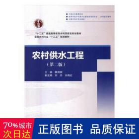 农村供水工程(第2版水利行业十三五规划教材十二五普通高等教育本科规划教材) 大中专理科机械 编者:魏清顺 新华正版