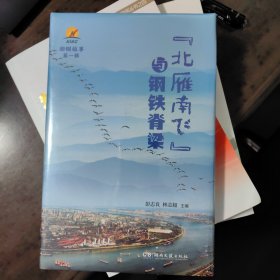 北雁南飞与钢铁脊梁
