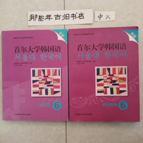 首尔大学韩国语(6)(练习册)(新版)