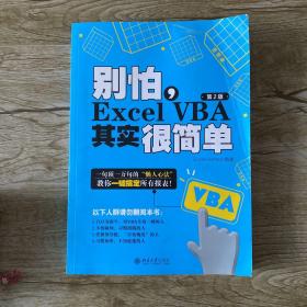 别怕，Excel VBA其实很简单（第2版）