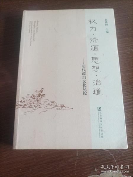 权利·价值·思想·治道 : 明代政治文化丛论 : collective articles in the political culture of the Ming dynasty