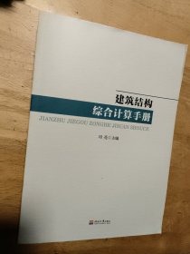 建筑结构综合计算手册