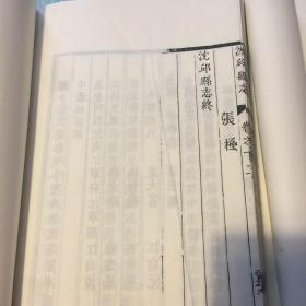 清．乾隆沈丘县志(线装全四册）