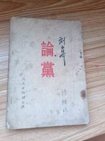 论党 （1951年繁体）