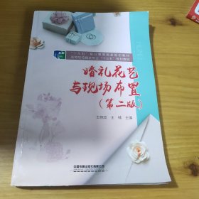 婚礼花艺与现场布置（第二版）