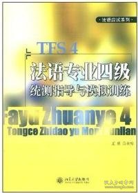 法语应试系列：法语专业四级统测指导与模拟训练