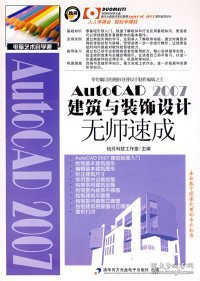 AutoCAD 2007建筑与装饰设计无师速成