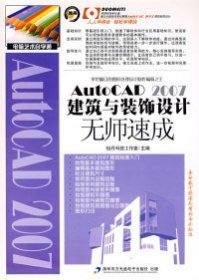 AutoCAD 2007建筑与装饰设计无师速成