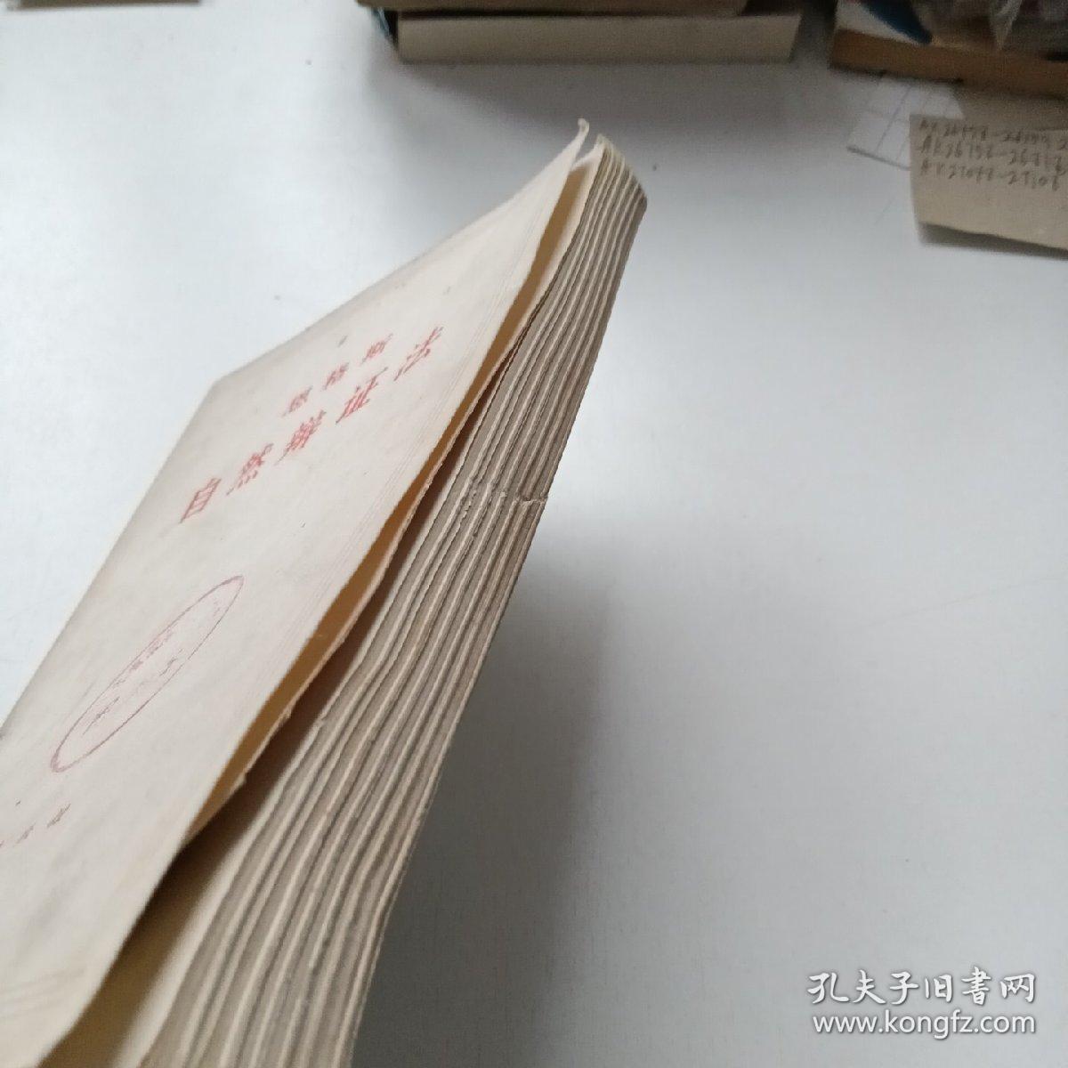 自然辩证法