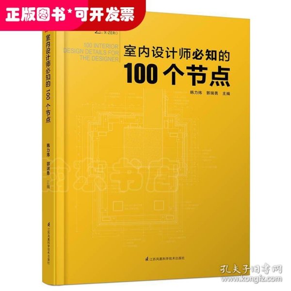 室内设计师必知的100个节点