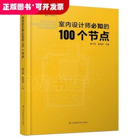 室内设计师必知的100个节点