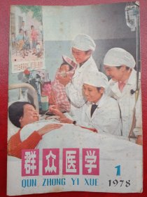 1978年《群众医学》